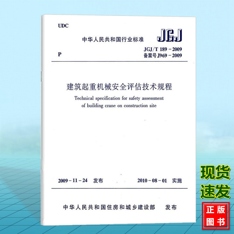 正版 JGJ/T189-2009建筑起重机械安全评估技术规程