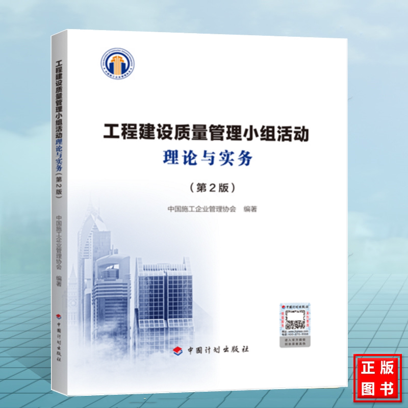 工程建设质量管理小组活动理论与实务(第2版) 中国施工企业管理协会 中国计划出版社