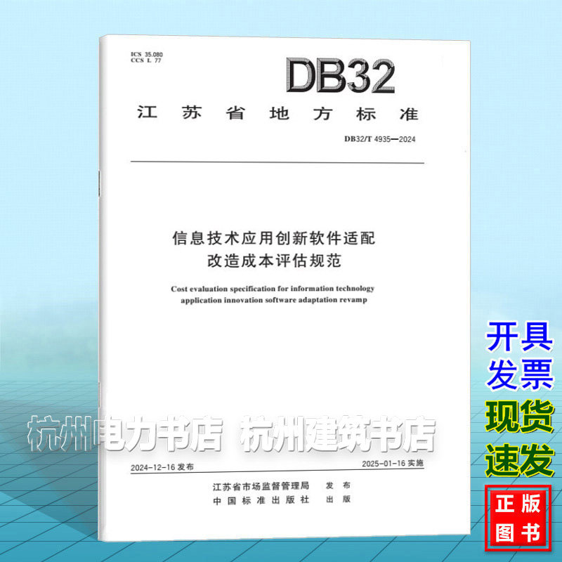 DB32/T 4935-2024 信息技术应用创新软件适配改造成本评估规范