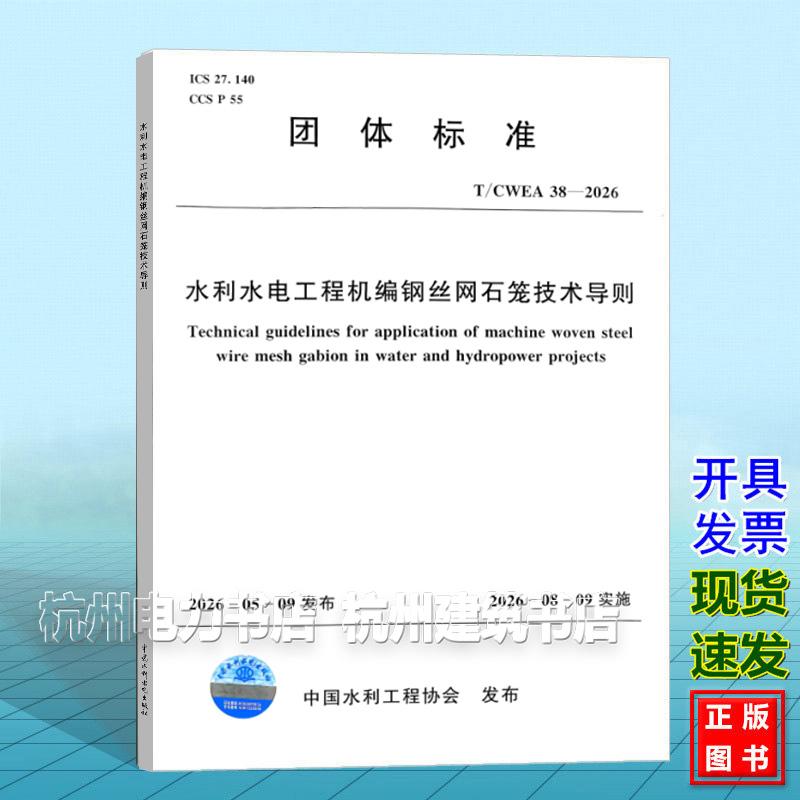 T/CWEA 38-2026 水利水电工程机编钢丝网石笼技术导则