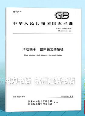 GB/T 10445-2025 滑动轴承 整体轴套的轴径