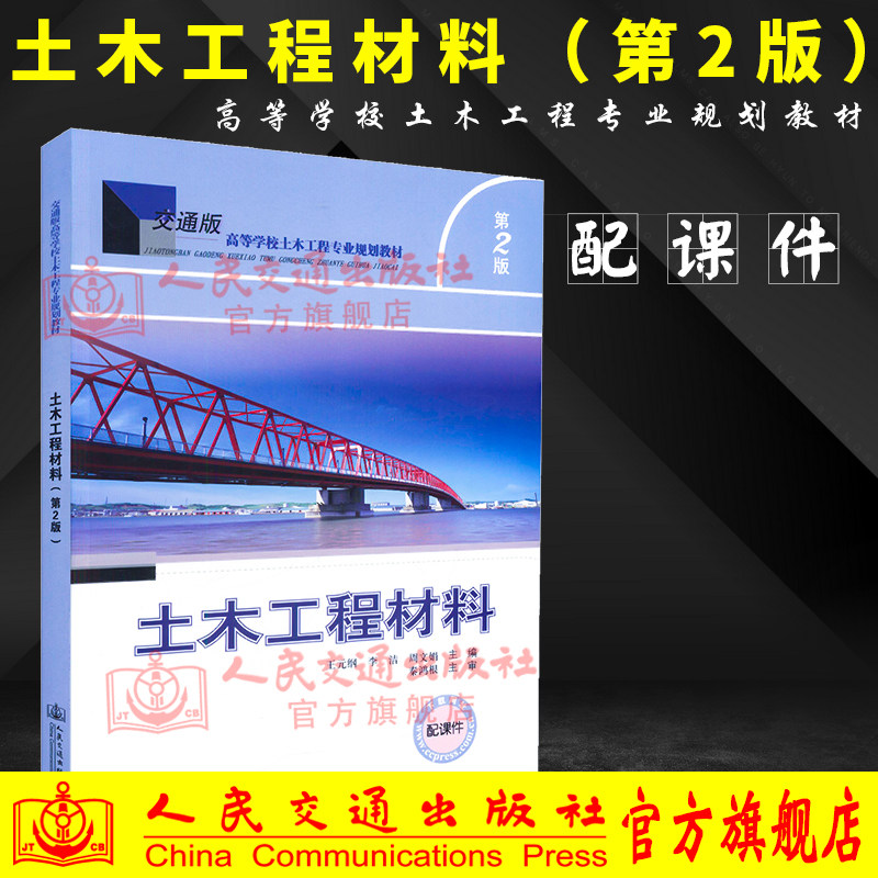 【人民交通】正版现货 土木工程材料(第二版)配课件 交通版高等学校土木工程专业规划教材 王元纲 李洁 周文娟 编著 土木工程 高