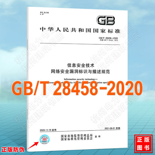 GB/T 28458-2020信息安全技术 网络安全漏洞标识与描述规范