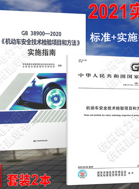 GB 38900-2020《机动车安全技术检验项目和方法》标准+实施指南 （代替 GB 21861-2014 GB 18565-2016）宣贯教材培训 2021年新版