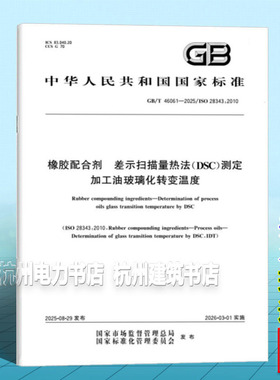 GB/T 46061-2025 橡胶配合剂 差示扫描量热法（DSC）测定加工油玻璃化转变温度