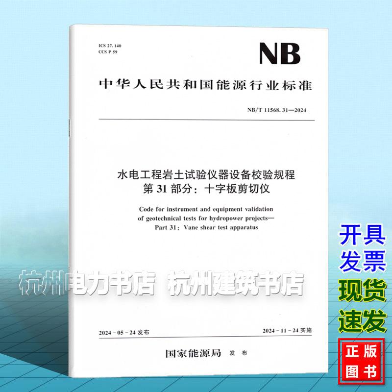 NB/T 11568.31 -2024 水电工程岩土试验仪器设备校验规程 第31部分：十字板剪切仪