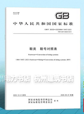 GB/T 36935-2025 鞋类 鞋号对照表