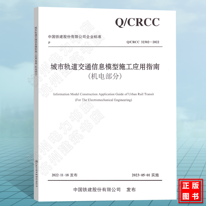 Q/CRCC 32302-2022城市轨道交通信息模型施工应用指南（机电部分）