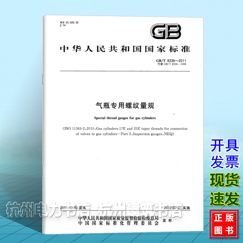 GB/T 8336-2011气瓶专用螺纹量规