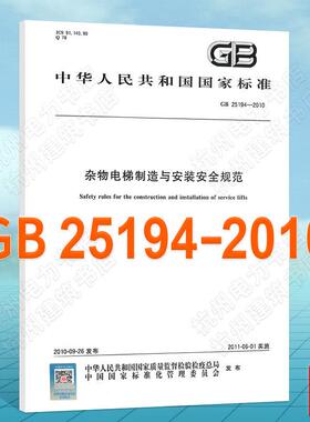 GB 25194-2010 杂物电梯制造与安装安全规范 中国标准出版社