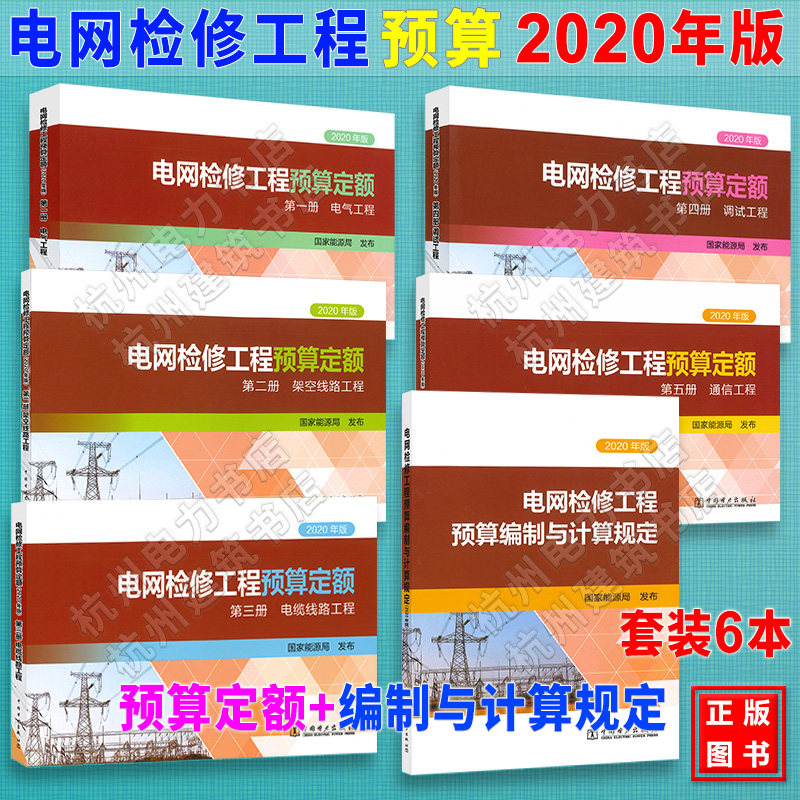 电网检修工程预算定额+编制与计算规定(2020年版)全套6本 电气工程架空线路电缆调试通信 2021年新出版 现货速发 正版