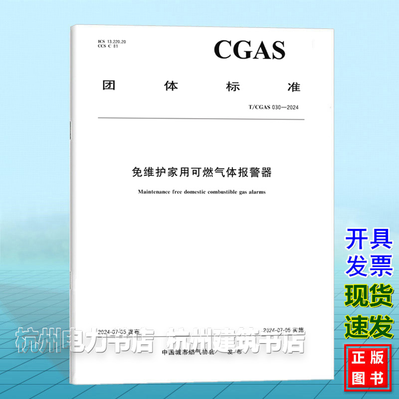 T/CGAS 030-2024免维护家用可燃气体报警器