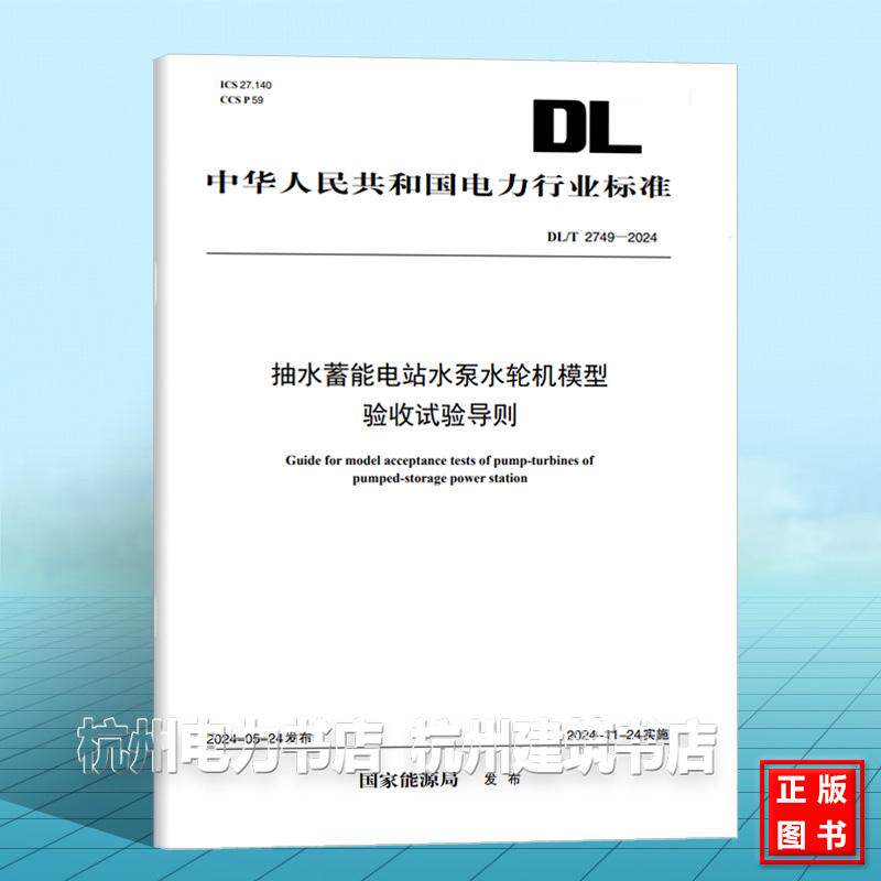 DL/T 2749-2024 抽水蓄能电站水泵水轮机模型验收试验导则