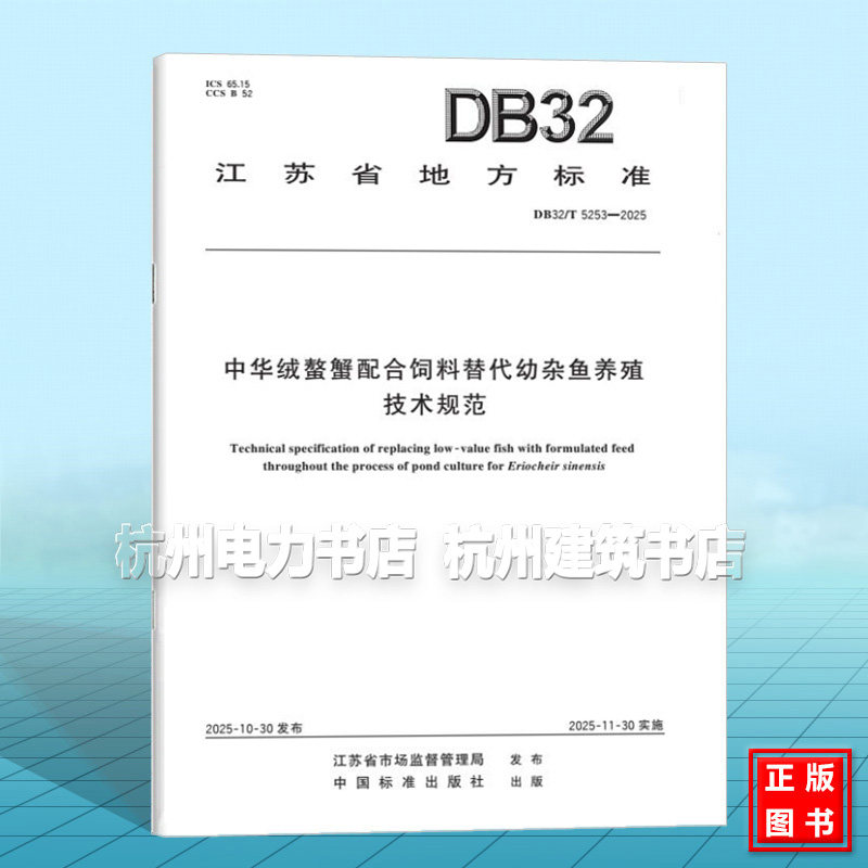 DB32/T 5253-2025 中华绒螯蟹配合饲料替代幼杂鱼养殖技术规范