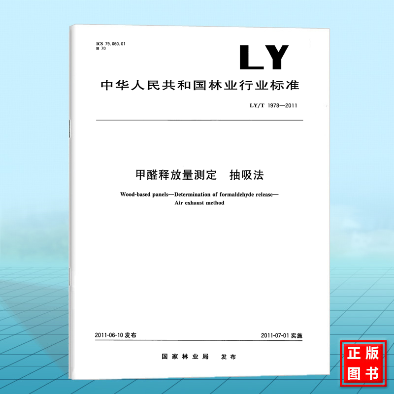 LY/T 1978-2011甲醛释放量测定 抽吸法