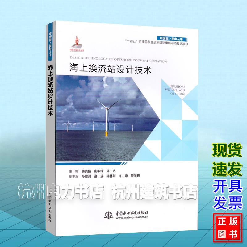 中国海上风电丛书:海上换流站设计技术 姜贞强 俞华锋 陈达 中国水利水电出版社 9787522638836