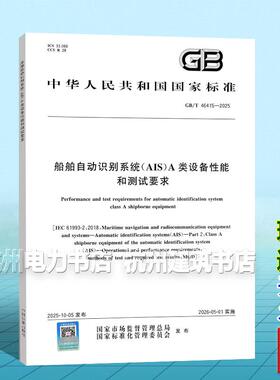 GB/T 46415-2025 船舶自动识别系统（AIS）A类设备性能和测试要求