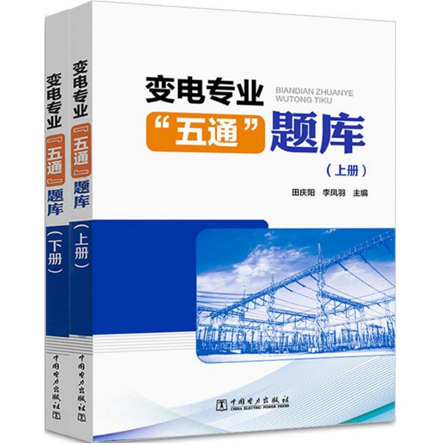 变电专业“五通”题库（上、下册）
田庆阳,李凤羽 主编 水利电力 专业科技 中国电力出版社 9787519820190