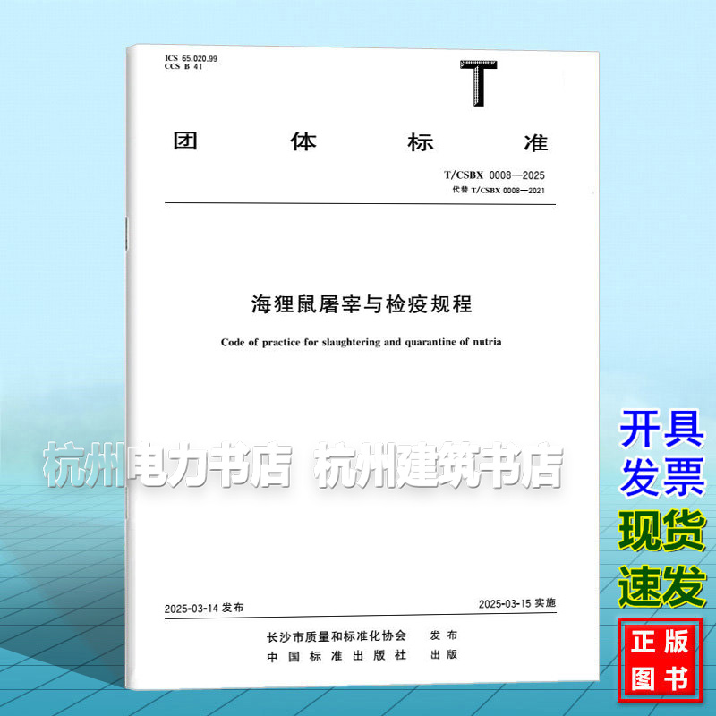 T/CSBX 0008-2025 海貍鼠屠宰與檢疫規(guī)程