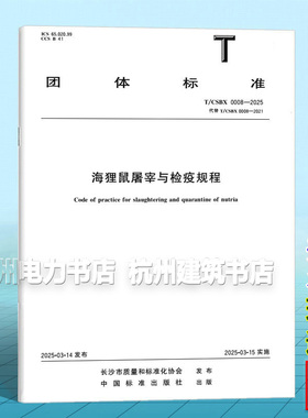 T/CSBX 0008-2025 海狸鼠屠宰与检疫规程