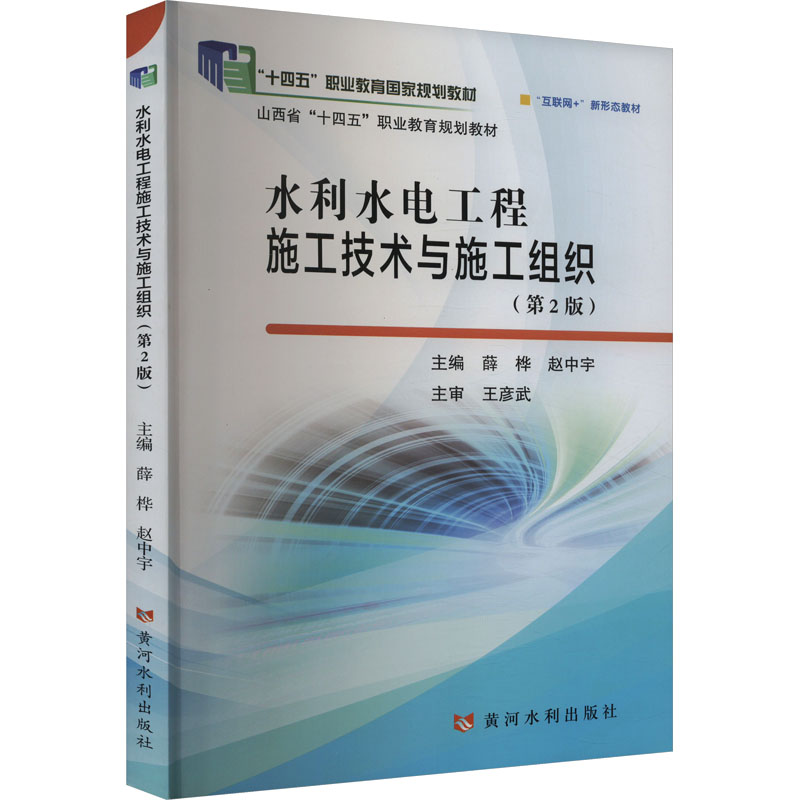 水利水电工程施工技术与施工组织(第2版)薛桦 赵中宇 黄河水利出版社 9787550937536
