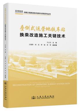叠侧式运营地铁车站换乘改造施工关键技术