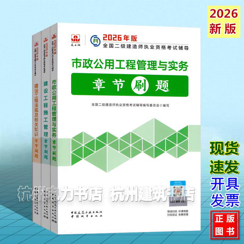 【全3册】2026年二级建造师考试辅导 市政公用工程管理与实务 章节刷题 二建新版复习题集2026年版全国二级建造师执业资格考试辅导