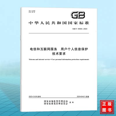 GB/T 43506-2023电信和互联网服务 用户个人信息保护技术要求