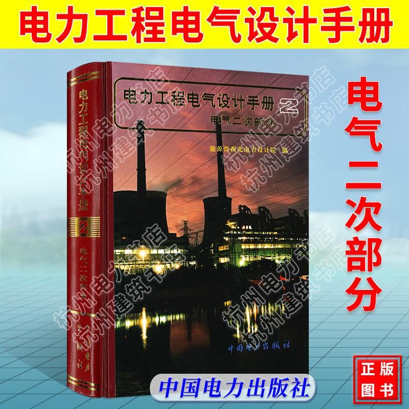 电力工程电气设计手册(2)电气二次部分
