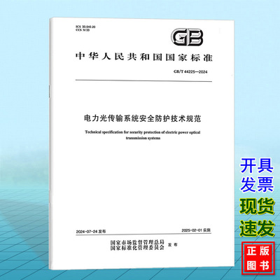 GB/T 44225-2024电力光传输系统安全防护技术规范