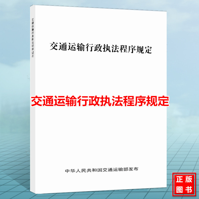 交通运输行政执法程序规定