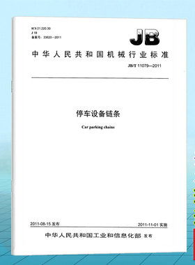 正版JB/T 11079-2011停车设备链条