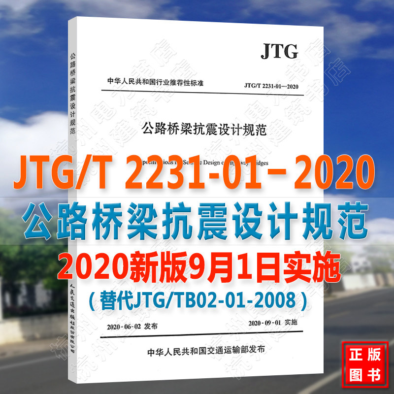 【正版现货】JTG/T2231-01-2020公路桥梁抗震设计规范 代替JTG/T B02-01-2008公路桥梁抗震设计细则