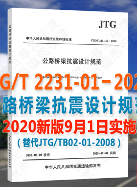 【正版现货】JTG/T2231-01-2020公路桥梁抗震设计规范 代替JTG/T B02-01-2008公路桥梁抗震设计细则