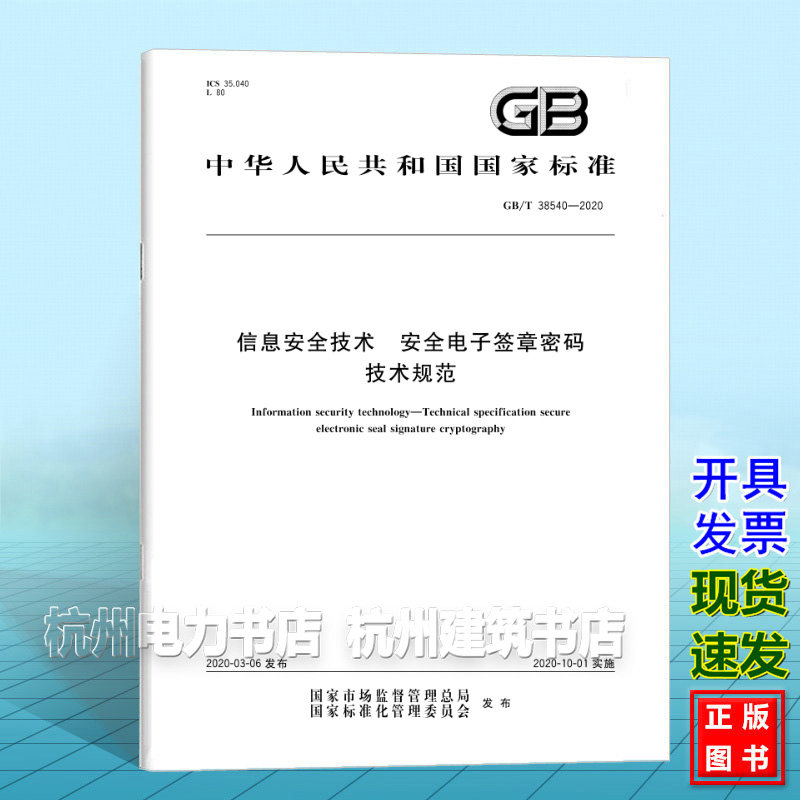 GB/T 38540-2020信息安全技术 安全电子签章密码技术规范