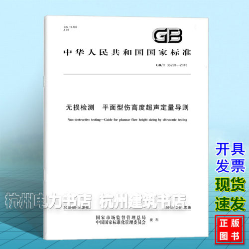 GB/T 36228-2018无损检测 平面型伤高度超声定量导则