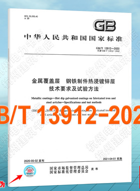 GB/T 13912-2020金属覆盖层 钢铁制件热浸镀锌层技术要求及试验方法