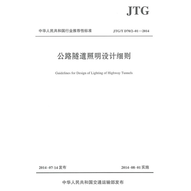 公路隧道照明设计细则JTG/T D70/2-01—2014