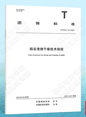 T/CCOA 44-2023稻谷清理干燥技术规程