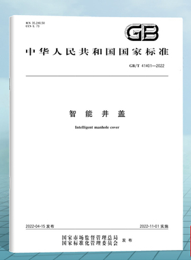 GB/T 41401-2022智能井盖 国家标准 中国标准出版社
