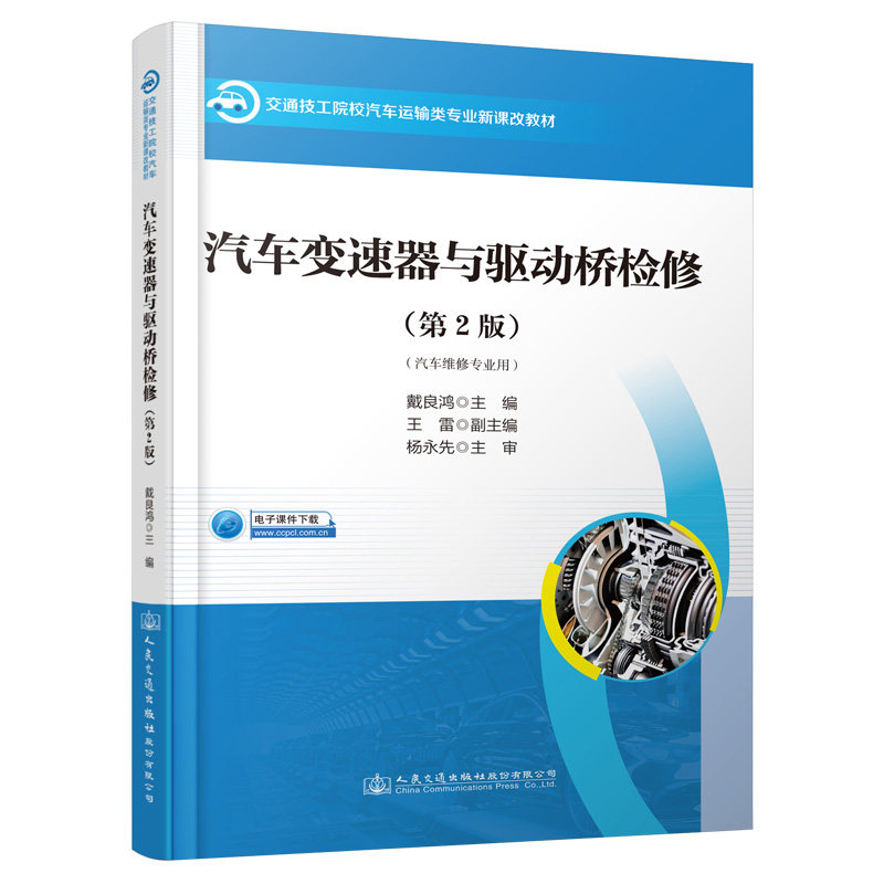 【人民交通】汽车变速器与驱动桥检修（第2版）