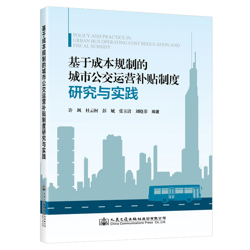 【人民交通】基于成本规制的城市公交运营补贴制度研究与实践