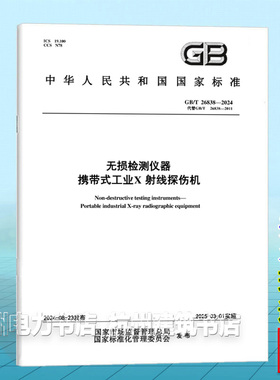GB/T 26838-2024无损检测仪器 携带式工业X射线探伤机