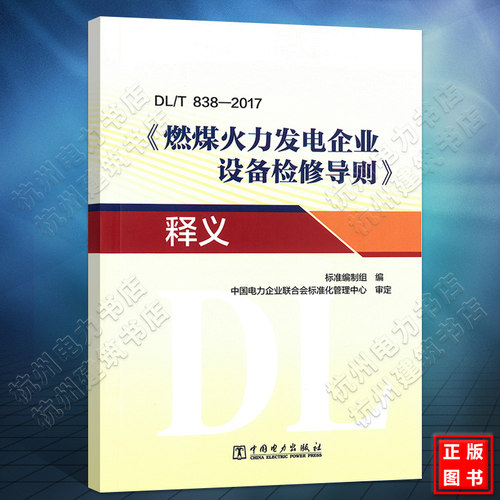 DL/T838-2017《燃煤火力发电企业设备检修导则》释义