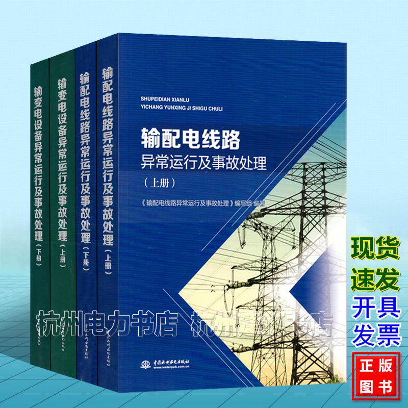 【全4册】输变电设备异常运行及事故处理(上下册)+ 输配电线路异常运行及事故处理(上下册)