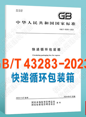 GB/T 43283-2023快递循环包装箱