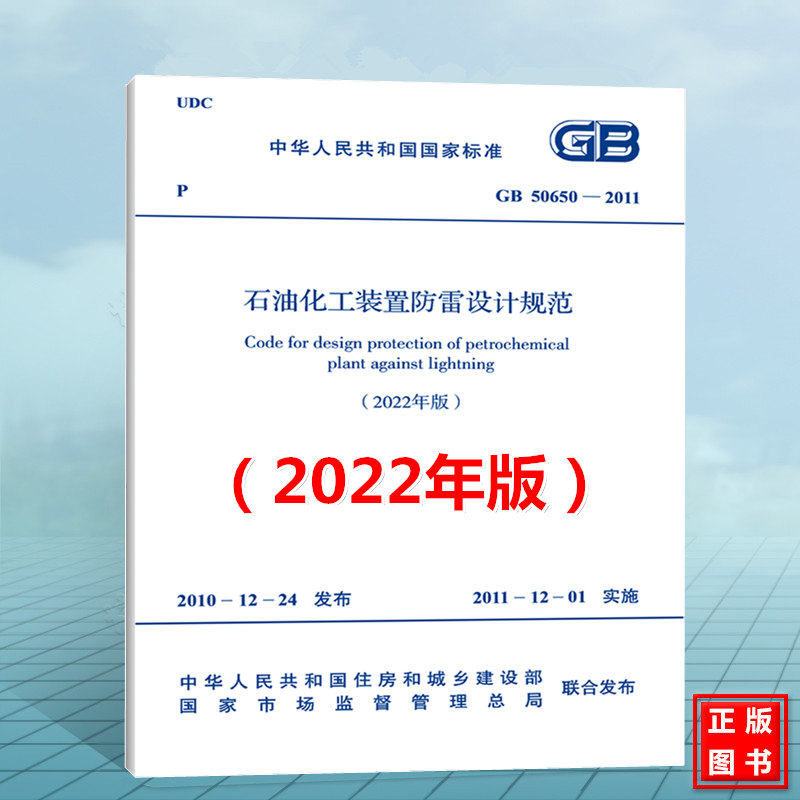 GB50650-2011石油化工装置防雷设计规范（2022年版）
