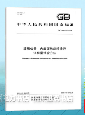 GB/T 44215-2024玻璃仪器 内表面热端喷涂液沉积量试验方法