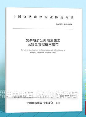 T/CHCA 015-2024 复杂地质公路隧道施工及安全管控技术规范