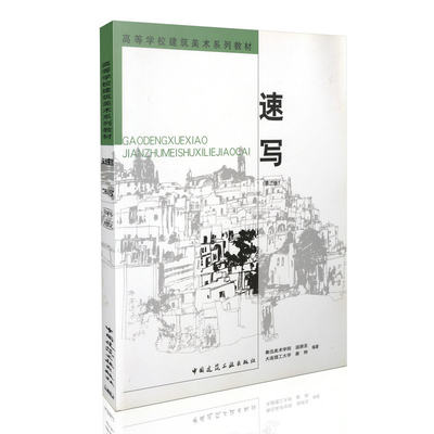 速写(第二版)温崇圣 姜桦 高等学校建筑美术系列教材 中国建筑工业出版社